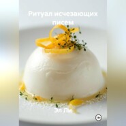 Ритуал исчезающих писем