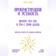 Прокрастинация и усталость: почему нет сил и что с этим делать