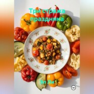 Три стража праздника