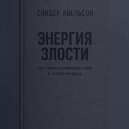 Энергия злости. Как трансформировать гнев в лучистую мощь