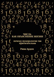 Числа как объяснение жизни: почему нумерология так притягательна