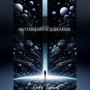 Осознанное Дыхание