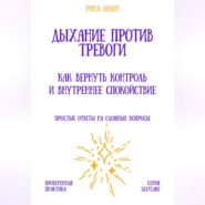 Дыхание против тревоги: как вернуть контроль и внутреннее спокойствие