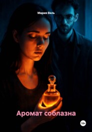 Аромат соблазна