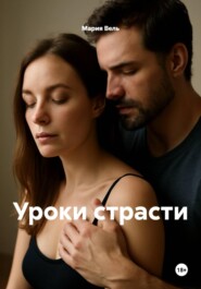 Уроки страсти