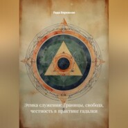 Этика служения: Границы, свобода, честность в практике гадалки