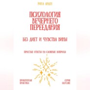 Психология вечернего переедания: без диет и чувства вины