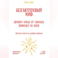 Безглютеновый миф: почему отказ от глютена помогает не всем