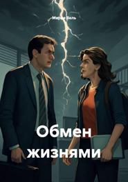 Обмен жизнями