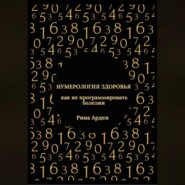 Нумерология здоровья: как не программировать болезни