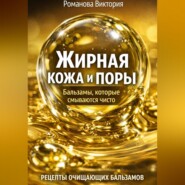 Жирная кожа и поры: бальзамы, которые смываются чисто