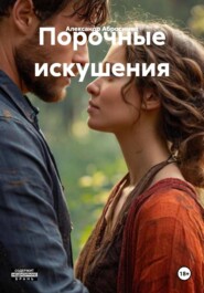 Порочные искушения