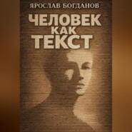 Человек как текст. Люди и тексты