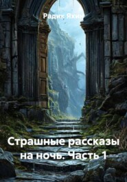 Страшные рассказы на ночь. Часть 1
