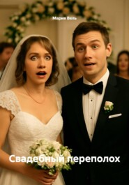 Свадебный переполох