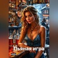 Пьяная игра 18+