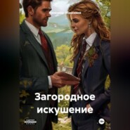 Загородное искушение 18+