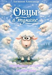 Овцы в тумане