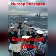 Балтийская сталь