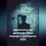 Криминальный детектив «Тени Невского проспекта» 2025
