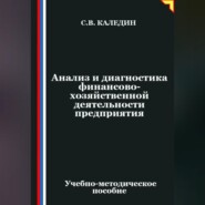Анализ и диагностика финансово-хозяйственной деятельности предприятия
