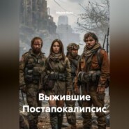 Выжившие Постапокалипсис
