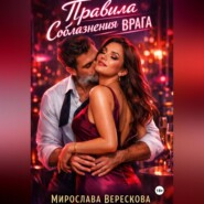 Правила соблазнения врага