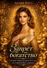 Запрет на богатство: почему деньги не приходят к тем, кто старается быть хорошим