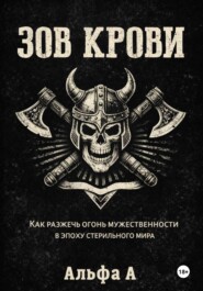 ЗОВ КРОВИ. Как разжечь огонь мужественности в эпоху стерильного мира