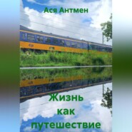 Жизнь как путешествие
