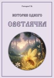 История одного светлячка