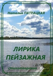 Лирика пейзажная. Стихотворения