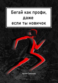 Бегай как профи, даже если ты новичок