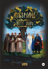 АМБЕРЛАНД. Свети долго