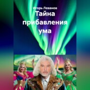 Тайна прибавления ума