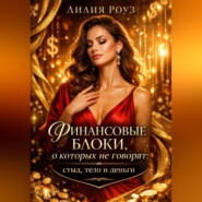 Финансовые блоки, о которых не говорят: стыд, тело и деньги