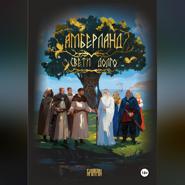 АМБЕРЛАНД. Свети долго