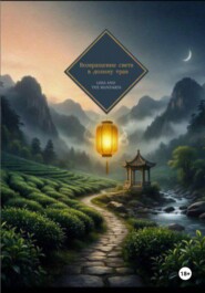 Возвращение света в долину трав