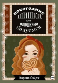Новогодние шишки, или плюшками балуемся
