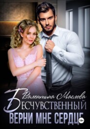 Бесчувственный. Верни мне сердце