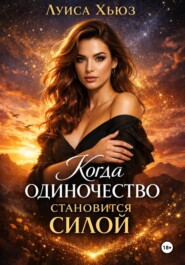Когда одиночество становится силой