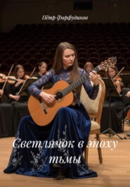 Светлячок в эпоху тьмы