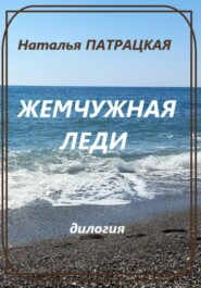 Жемчужная леди. Дилогия