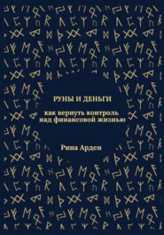 Руны и деньги: как вернуть контроль над финансовой жизнью
