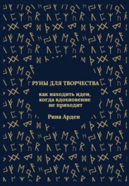 Руны для творчества: как находить идеи, когда вдохновение не приходит