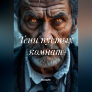 Тени пустых комнат