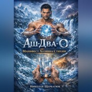 Аш-Два-О: Манифест Хозяина Стихии