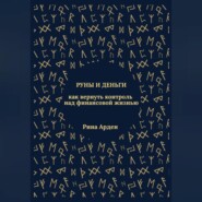 Руны и деньги: как вернуть контроль над финансовой жизнью