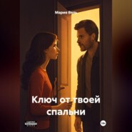 Ключ от твоей спальни