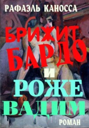 Брижит Бардо и Роже Вадим: любовь, еще раз любовь и кино
